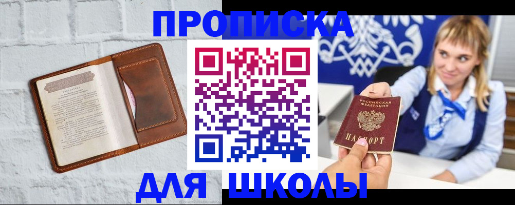 временная регистрация для школы в Новотроицке